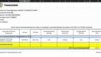 Обзор отчета Тинькофф, налогового. На материальную выгоды, отмена налога.