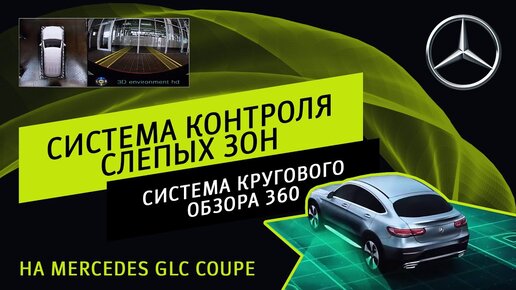 Система контроля слепых зон и система кругового обзора 360 на Mercedes GLC Coupe