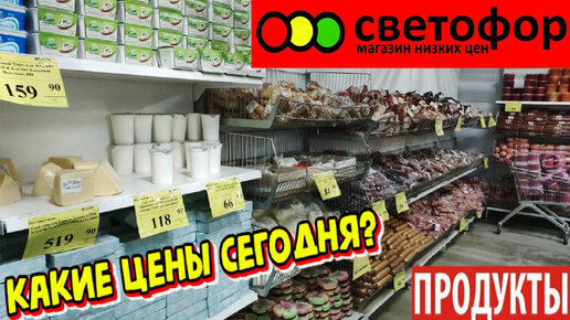 Download Video: Продукты в холодильнике магазина Светофор. Что можно купить? Колбасные изделия, сыры, сметана и десерты, яйца. Обзор магазина