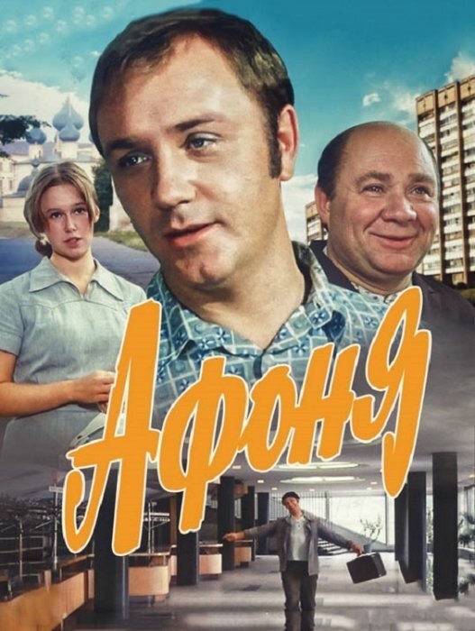 Знаменитая комедия Георгия Данелия о непутевом и безалаберном сантехнике Афанасии Борщове,который успевает и в фонтаны нырять и на танцах драться, пропивать за день аванс и пополнять бюджетза счет ,,левых,, заработков. День за днем Афоня, ничем и никем не связанный, заполняет свою жизнь сомнительными,,подвигами,, новыми знакомствами и выпивкой.