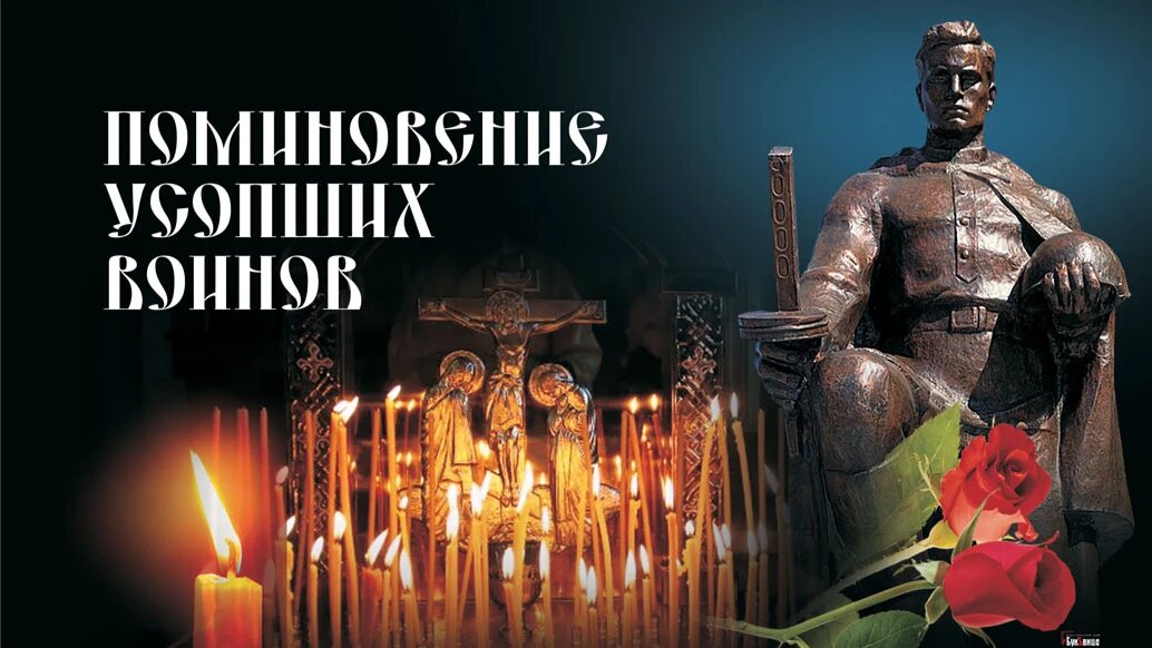 День поминовения усопших воинов. Иллюстрация: Курьер.Среда 