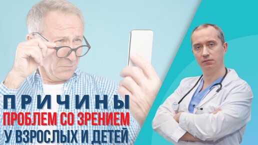 Download Video: Причины проблем со зрением у взрослых и детей