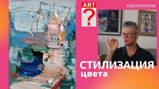 893 СТИЛИЗАЦИЯ ЦВЕТА _ рисование. Короленков