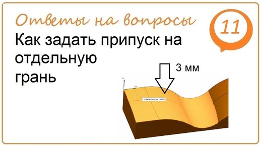 Как в NX задать припуск на отдельную грань