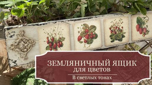 Не выбрасывайте обрезки от досок! - Ящик для цветов своими руками - Часть 3 - Земляничный ящик - Ящик в светлых тонах