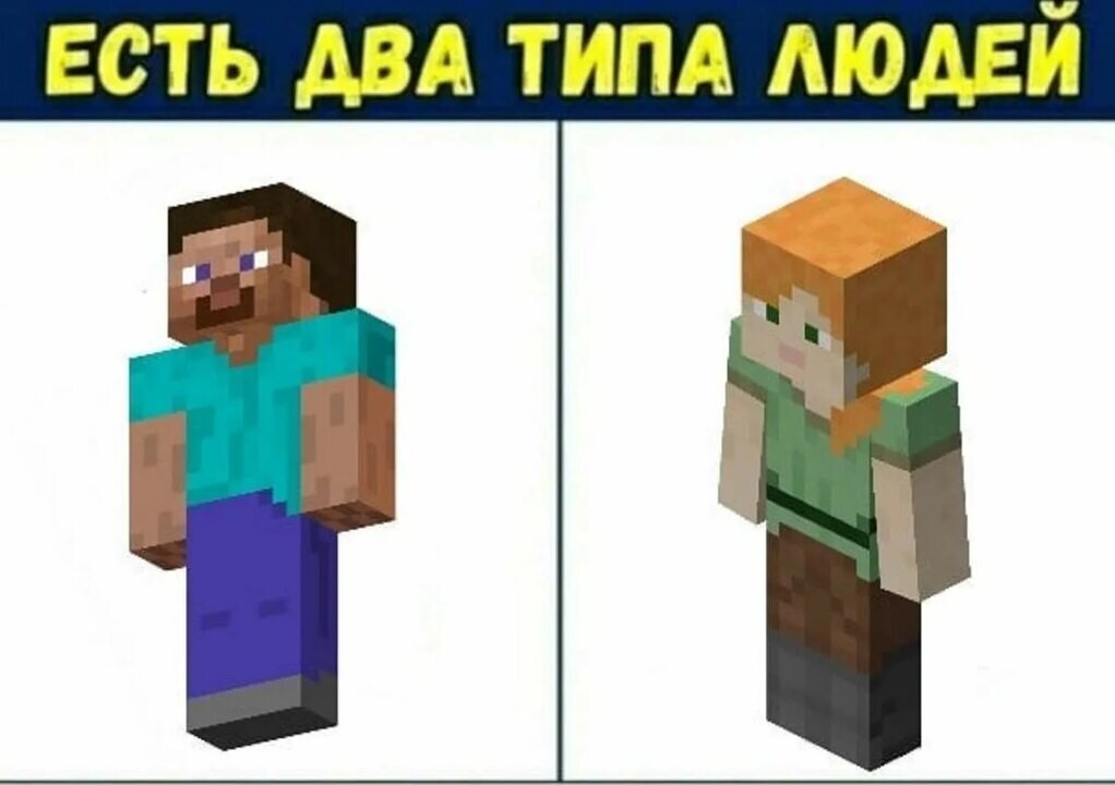 Два типа людей 