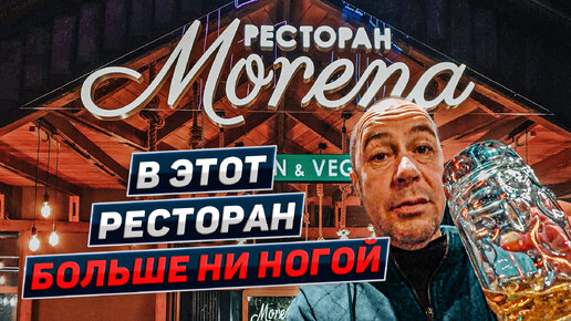 Сколько стоит поесть и выпить в ресторане Morena. Адлер. Сочи 2022 ...