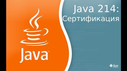 Урок Java 214: Сертификация - Certification