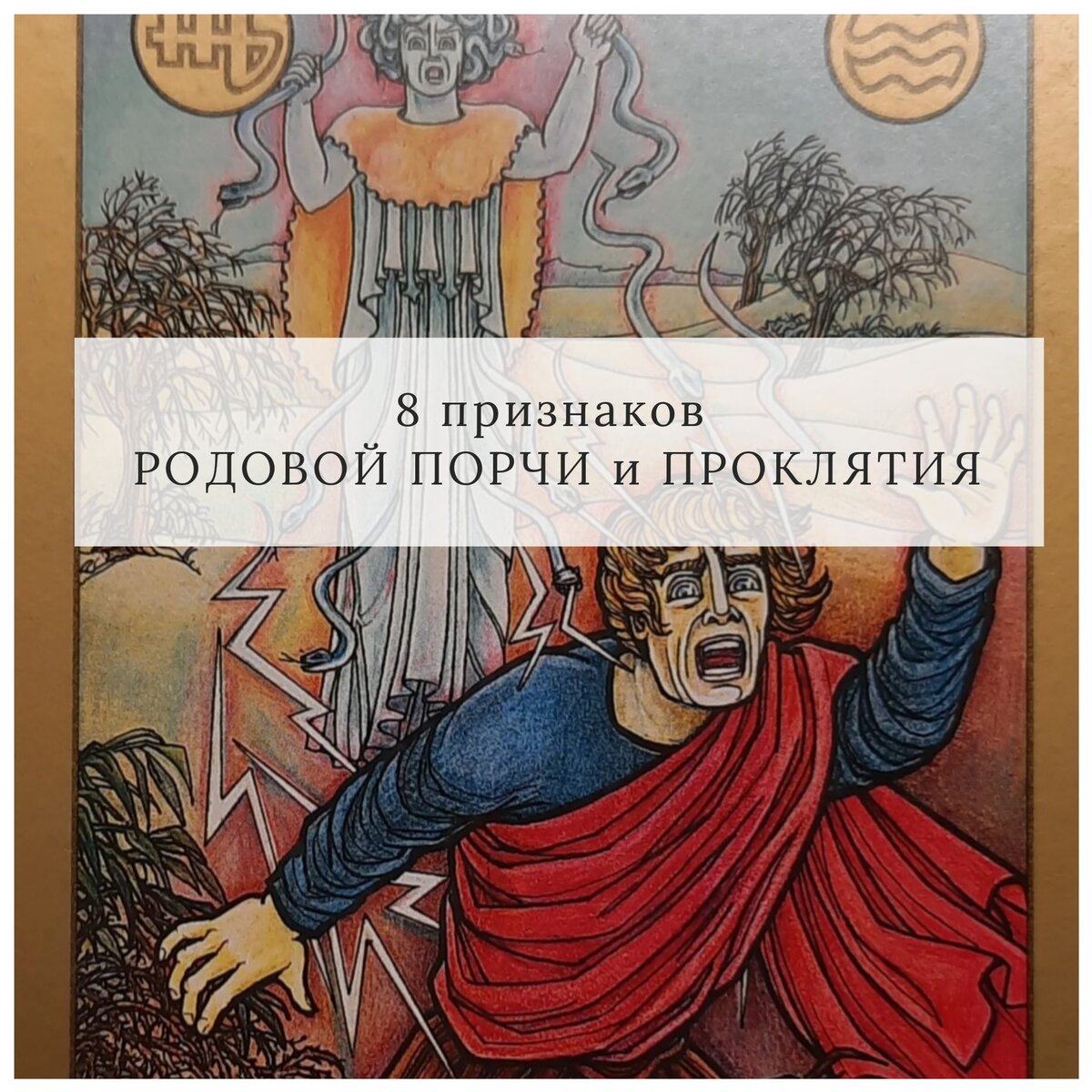 Напишу здесь признаки родового проклятия или родовой порчи.