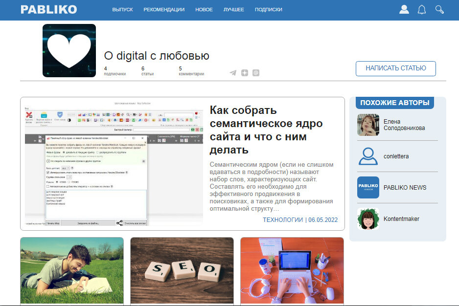 Так выглядит канал «О digital c любовью» в Pabliko (в оформлении «Блог»). 