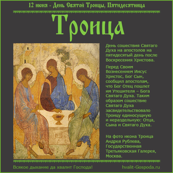 12 июня – День Святой Троицы, Пятидесятница.