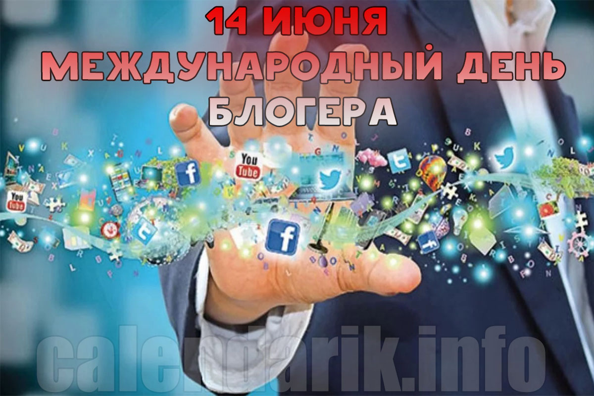 14 июня. Всемирный день Блоггера. Международный день Блоггера 14 июня. Праздник день блогера. Открытки с днем блогера