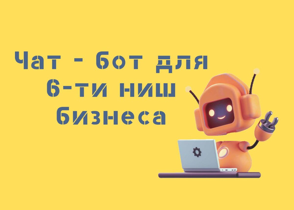 Чат-бот для 6-ти ниш бизнеса. | Чат боты / Продвижение в Telegram | Дзен