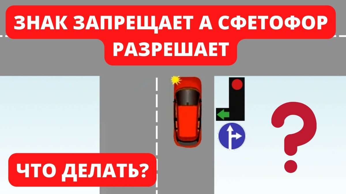 Светофор разрешает  а знак запрещает
