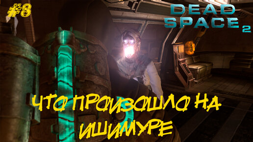 ЧТО ПРОИЗОШЛО НА ИШИМУРЕ ➤ Dead Space 2 #8