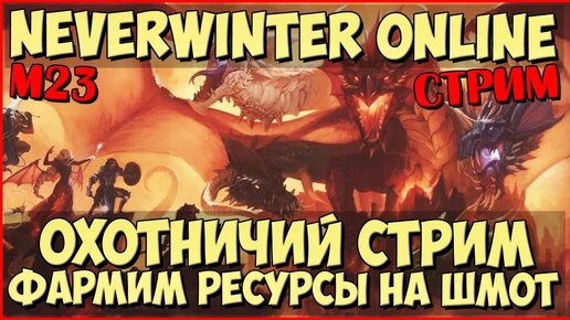 Охотничий Стрим | Neverwinter Online | M23