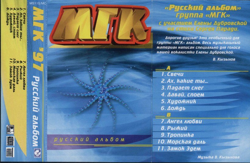 Мгк художник слушать. МГК русский альбом 1997. Группа МГК. Аудиокассета МГК. Аудиокассета русский альбом МГК.