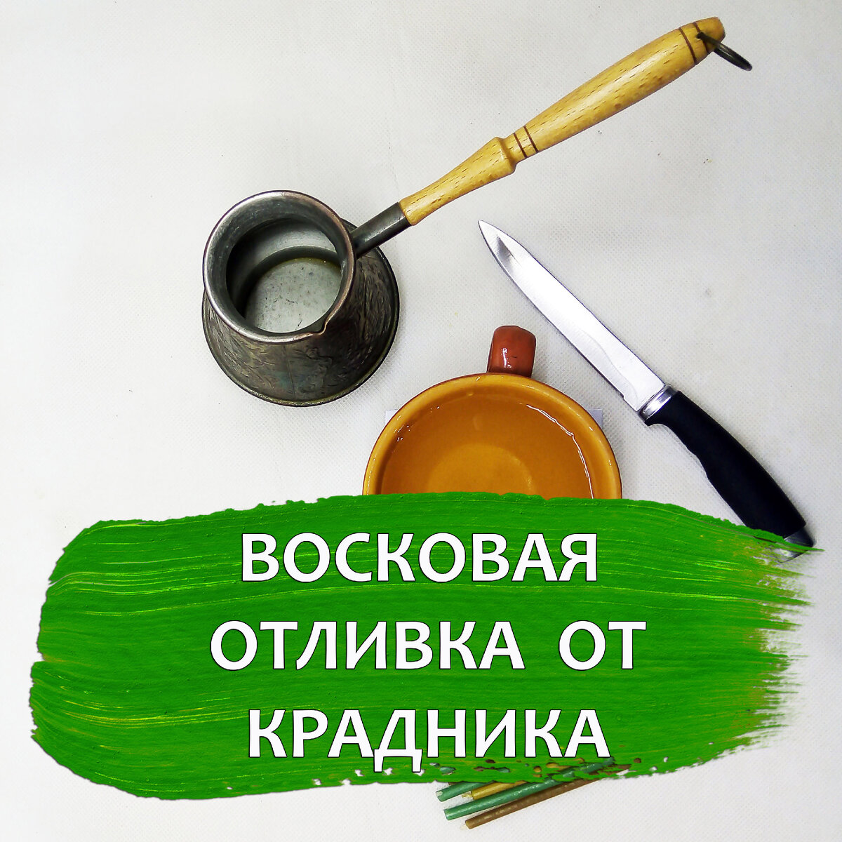 🍀Восковая отливка от крадника🍀