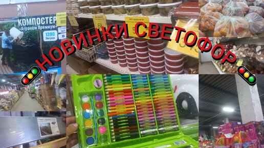 ЗАКУПКА ПРОДУКТОВ И ТОВАРОВ ДЛЯ ДОМА/🚦СВЕТОФОР НОВИНКИ#ценынапродукты