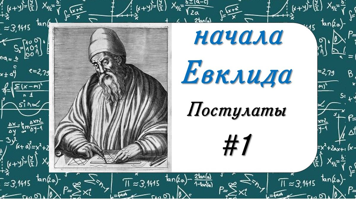 5 постулатов евклида с рисунками