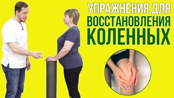 Восстанавливающие упражнения для коленных суставов (Часть 3)