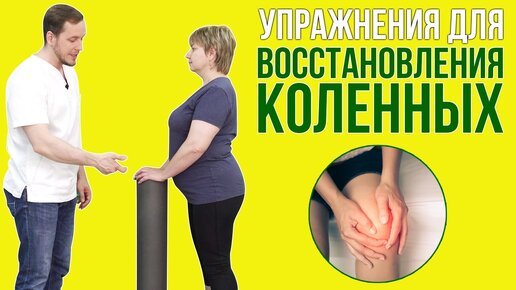 Download Video: Восстанавливающие упражнения для коленных суставов (Часть 3)