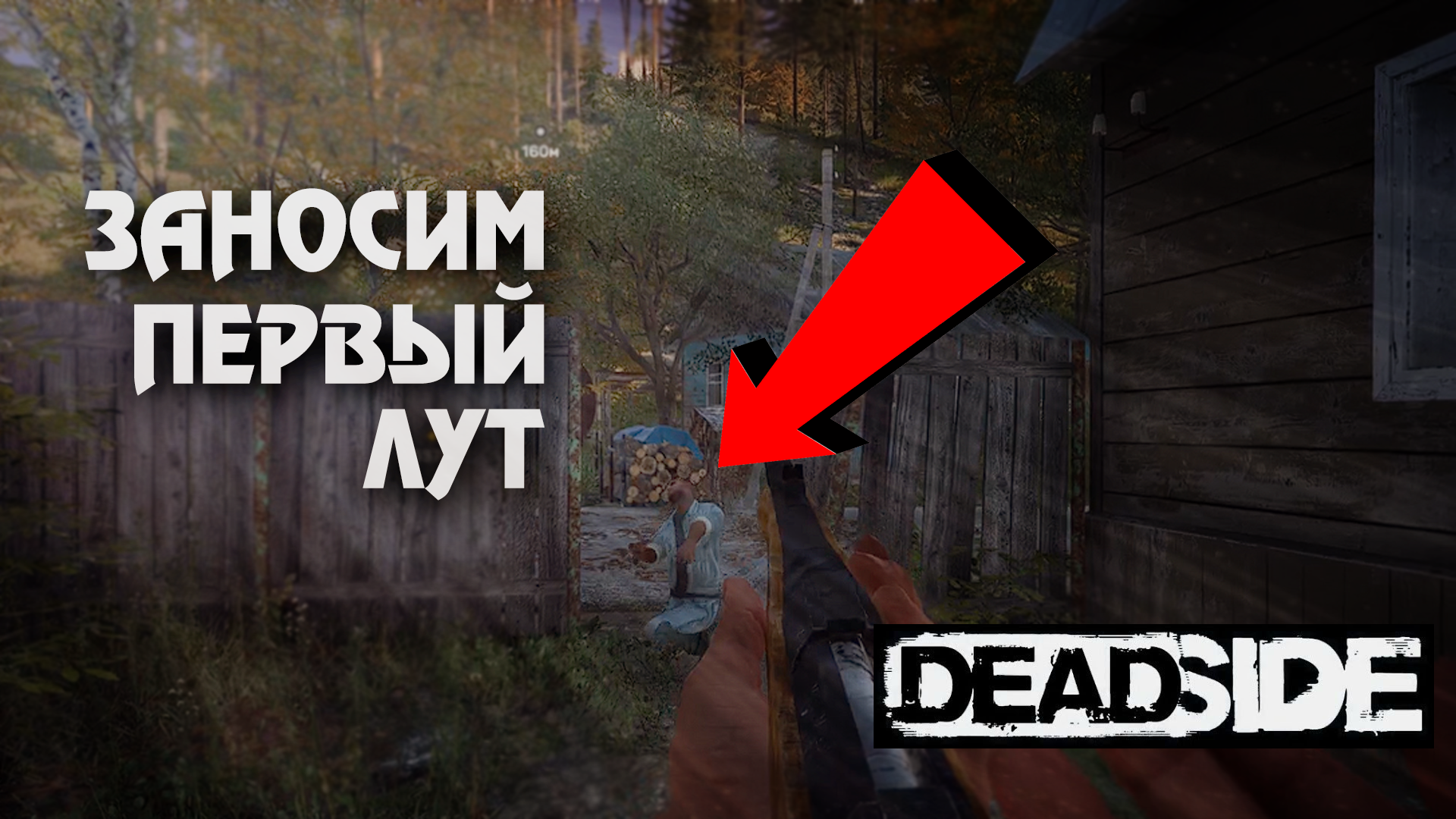 Заносим первый лут в хранилище и первая заварушка в DEADSIDE.