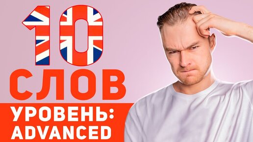 Скачать видео: 10 сложных, но полезных английских слов всего за 15 минут