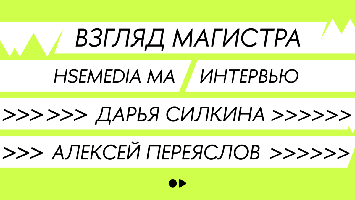 Взгляд Магистра — «Критические медиаисследования / Critical media studies»  | Институт медиа НИУ ВШЭ | Дзен