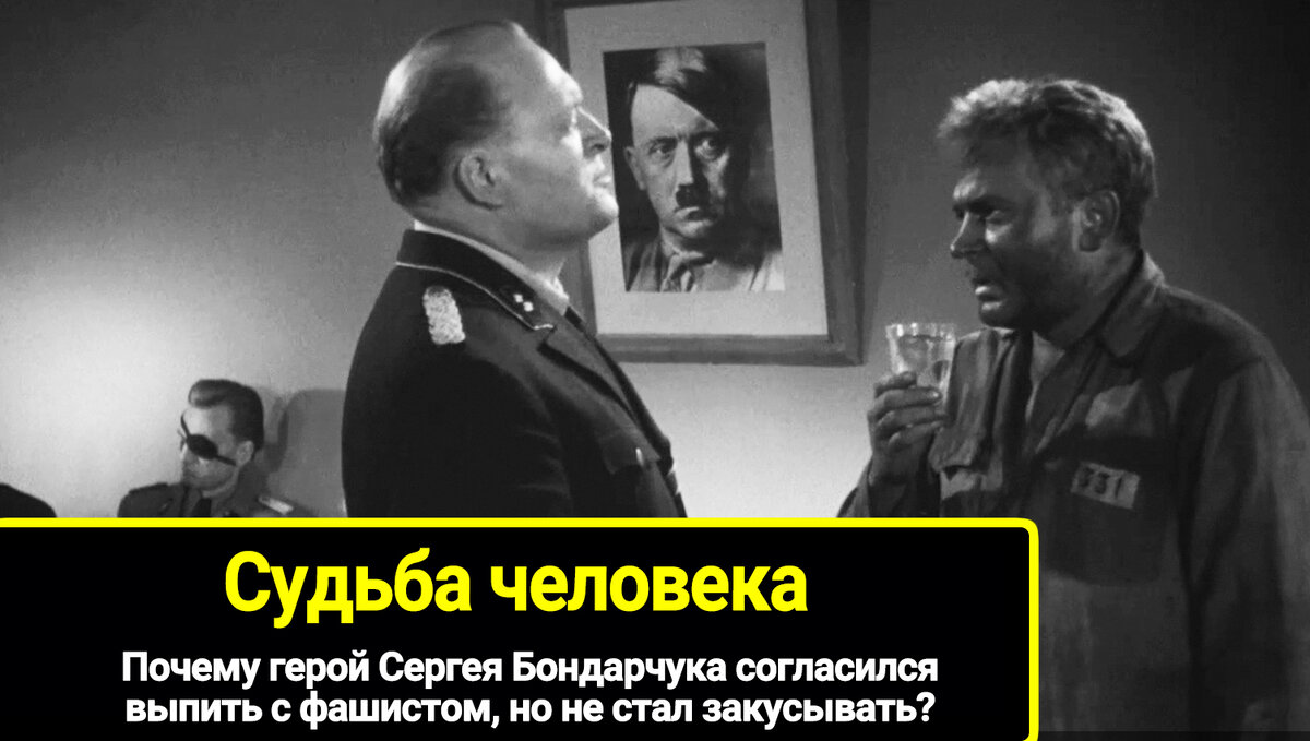 Почему герой Сергея Бондарчука согласился выпить с фашистом, но не стал закусывать?