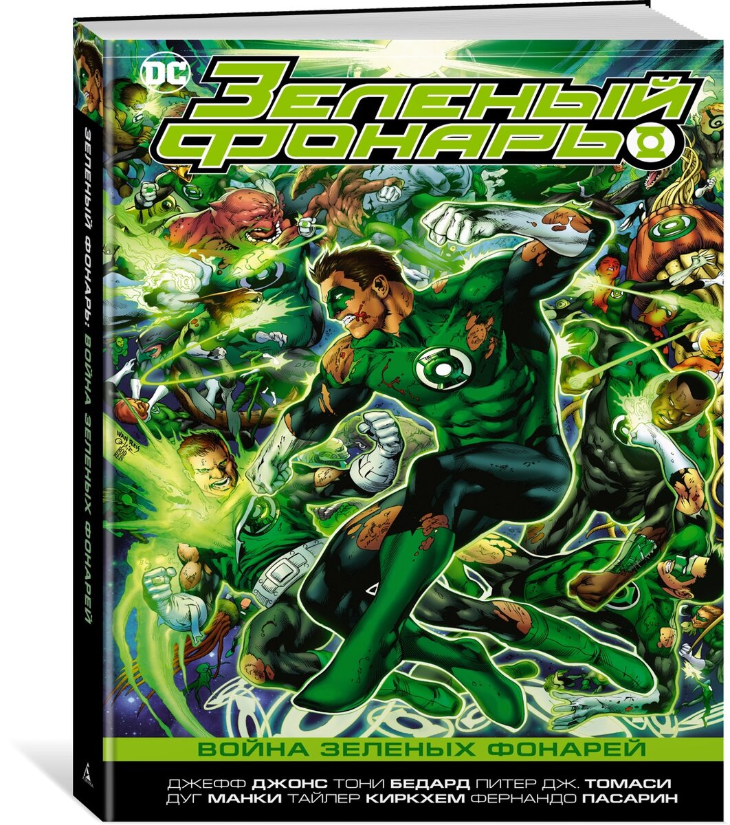 Графический роман Джеффа Джонса, Тони Бедарда и Питера Дж. Томаси «Зелёный Фонарь: Война Зелёных Фонарей» © ООО «Издательская Группа «Азбука-Аттикус»