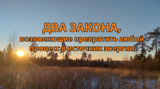 Два закона природы, позволяющие превратить в источник энергии всё, что угодно