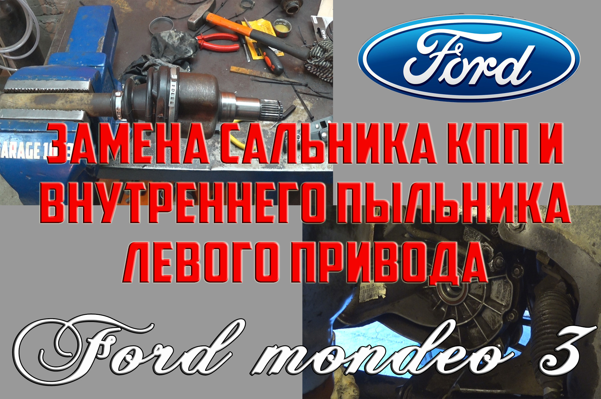 Замена пыльника ШРУСа на Ford