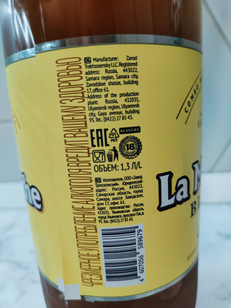 Пиво "La Moustache Blanche" от Трехсосенского завода