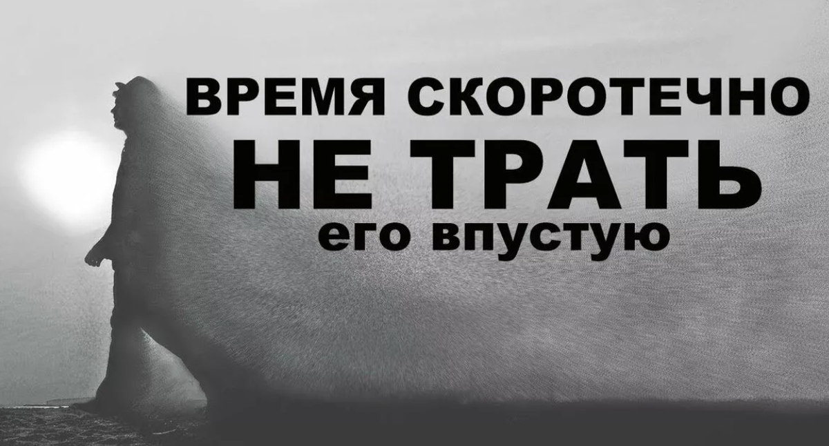 Жизнь прожита не зря. Трата времени впустую. Не тратьвоемя в пустую. Тратить время впустую. Не трать свое время.