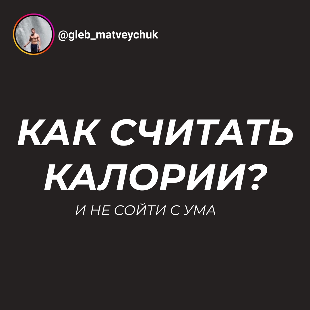 Как считать калории и не сойти с ума? | Глеб Матвейчук | Фитнес Тренер |  Дзен