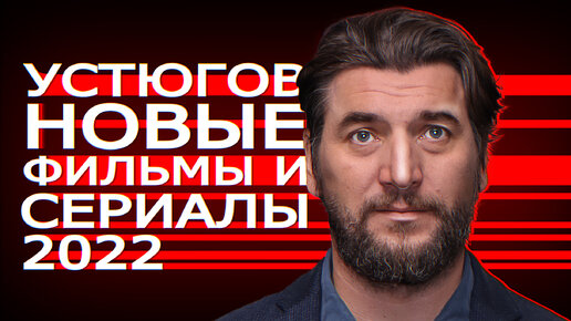 АЛЕКСАНДР УСТЮГОВ: 10 Новых фильмов и сериалов 2022