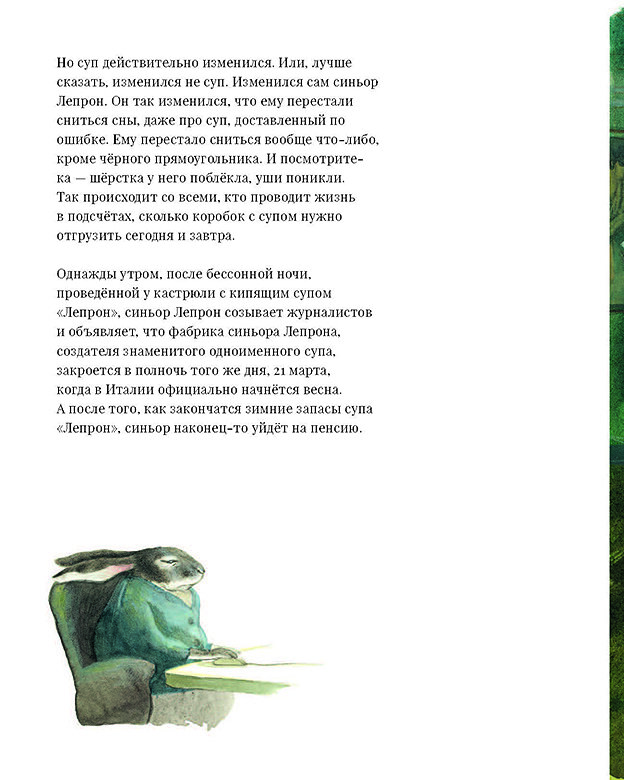 Страница из книги "Суп сеньора Лепрона"