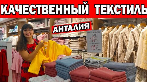 Лучший турецкий текстиль. Где купить в Турции. Магазин в Анталии. Огромный выбор: полотенца, халаты