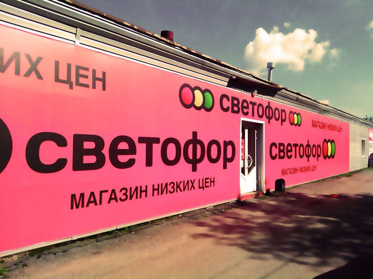 Магазин светофор работа в праздники. Коли Мяготина 39. Светофор магазин. Магазин светофор фото. Магазин низких цен