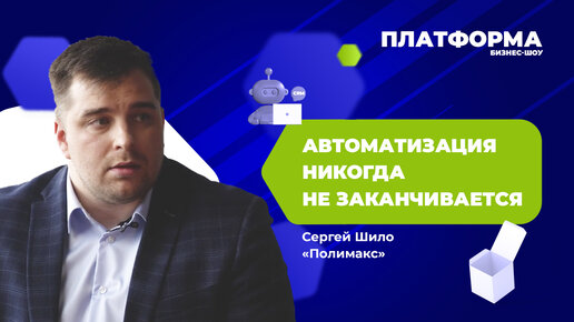 Как использовать CRM-систему по максимуму? Шоу «Платформа», 9 выпуск — «Полимакс»