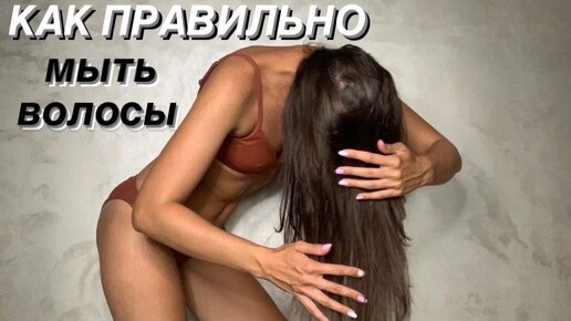 3 ПРИЧИНЫ МЫТЬ ВОЛОСЫ ВНИЗ ГОЛОВОЙ. Как правильно мыть волосы