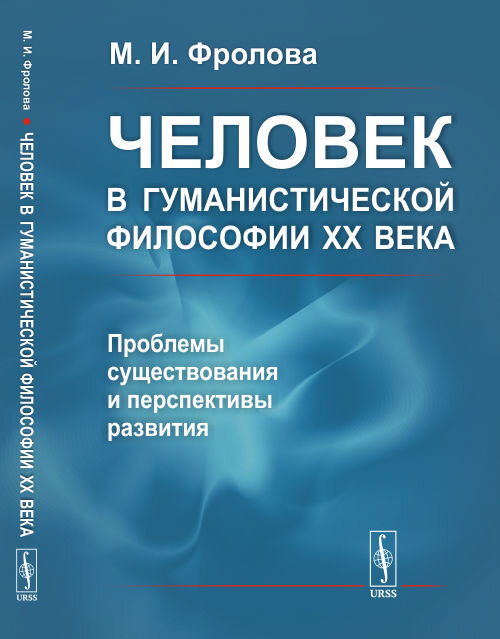 Фролова М.И. Человек в гуманистической философии XX века: проблемы существования и перспективы развития. URSS. 2022. 256 с. ISBN 978-5-9710-9881-2. 