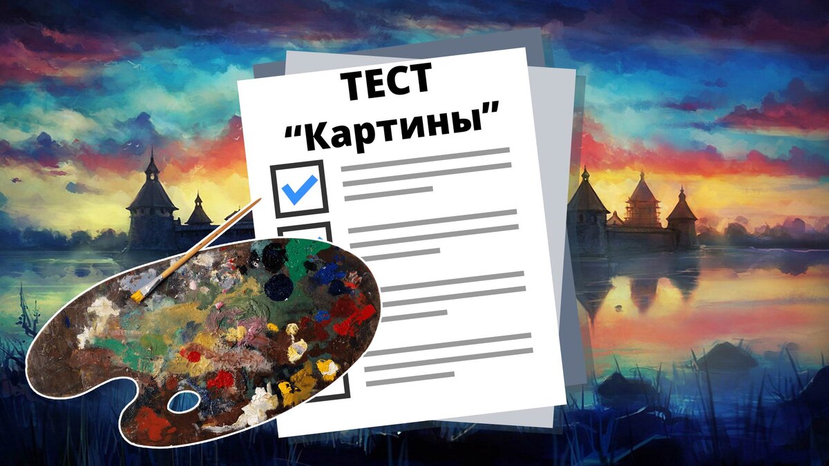 Тест по картине