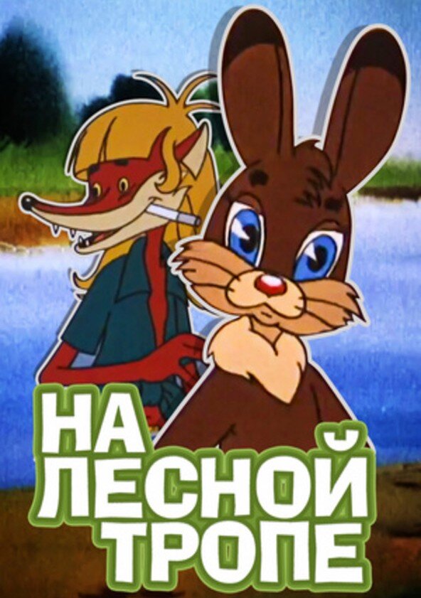 Постер фильма "На лесной тропе" взят для иллюстрации из Яндекс Картинки.