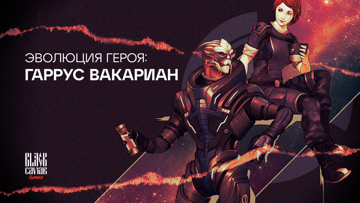 Эволюция героя: Гаррус Вакариан | Black Caviar Games | Дзен