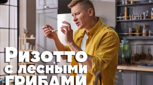 САМОЕ ТО! Готовим блюдо из ОСЕННИХ ГРИБОВ | Ризотто с лесными грибами | ПроСто кухня