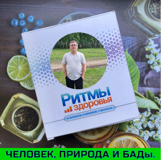 Человек - это часть природы и каждый день мы получаем природную энергию,
воду, строительные материалы из которых состоят наши клетки.
Если прервать одну из этих нитей, то человек погибнет.

Воздух, а точнее кислород нужен для образования энергии в клетках.
Вода - это универсальная биологическая среда , где живут клетки.
Пища - это кладезь питательных веществ для жизнедеятельности клеток.

Чтобы понять, почему в эпоху пищевого изобилия мы должны
пополнять свой рацион пищевыми добавками,
нужно разобраться для чего человеку нужна пища.

Рассмотрим четыре функции пищи.
!.Получения энергии.
2.Строительный материал.
3.Управления жизненными процессами.
4.Удовольствие.

Ученые уже давно доказали, что люди едят исключительно ради удовольствия.
По этому на сегодняшней день мы имеем то , что имеем.
Это букет болезней, эффект преждевременного старения и т.д.
И всё это только из за того, что потыкаем своим привычкам.

Наша пища бедна биологически активными компонентами.
Их дефицит приводит к развитию многих хронических заболеваний.
Но жизнь тем хороша, что она не стоит на месте - она развивается.

Вот по этому мы сегодня можем включить в свой рацион всё,
что нам действительно не хватает, но сделать это не легко.
Ведь нам придется кушать "не очень вкусную, но полезную" пищу.

Сегодня биологически активные добавки самое эффективное решение
проблем хронического дефицита жизненно важных компонентов пищи.
