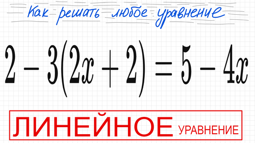 №5 Линейное уравнение 2-3(2х+2)=5-4х Простое уравнение со скобками ...