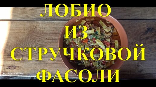 ЛОБИО ИЗ ЗЕЛЕНОЙ ФАСОЛИ #148